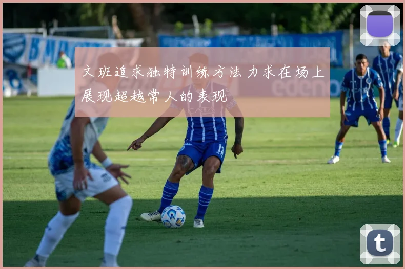 文班追求独特训练方法力求在场上展现超越常人的表现