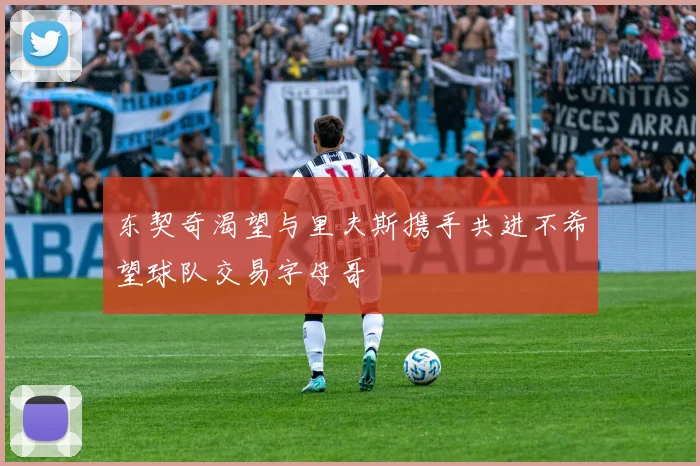 东契奇渴望与里夫斯携手共进不希望球队交易字母哥