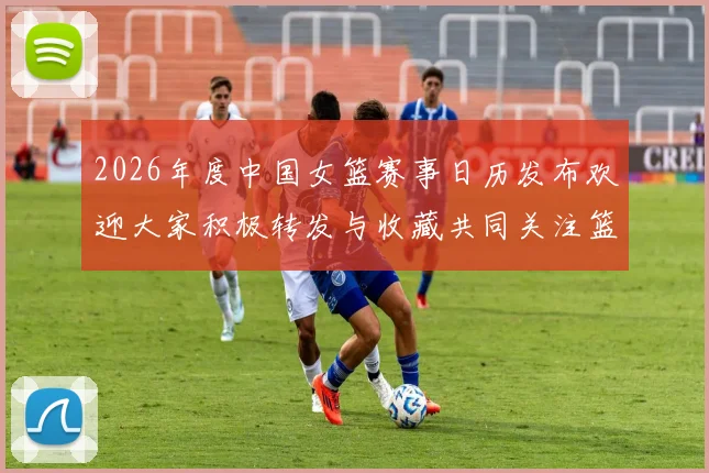 2026年度中国女篮赛事日历发布欢迎大家积极转发与收藏共同关注篮球盛事