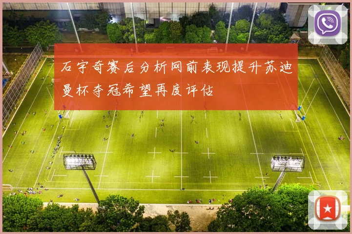 石宇奇赛后分析网前表现提升苏迪曼杯夺冠希望再度评估