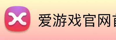 爱游戏官网首页 Logo